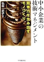 中小企業の技術マネジメント : 競争力を生み出すモノづくり 中小企業の技術マネジメント : 競争力を生み出すモノづくり モノ